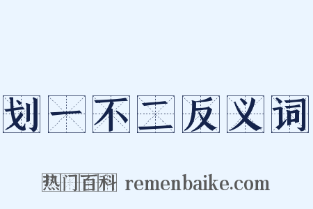 划一不二反义词是什么意思的图片